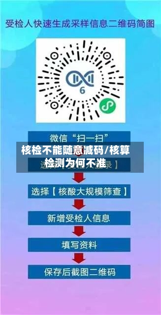 核检不能随意减码/核算检测为何不准