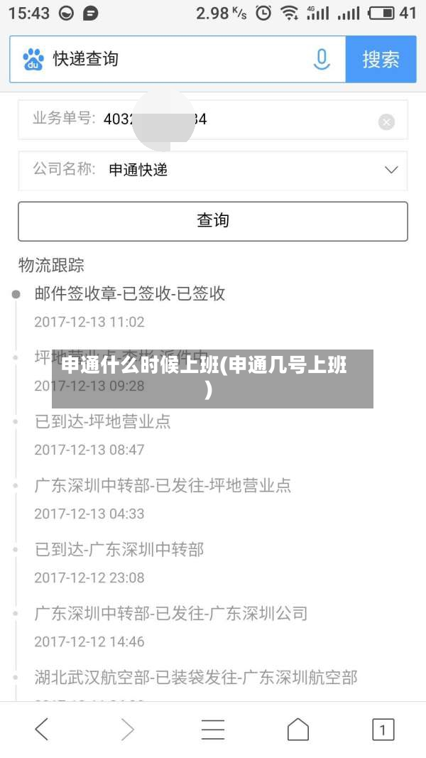 申通什么时候上班(申通几号上班)