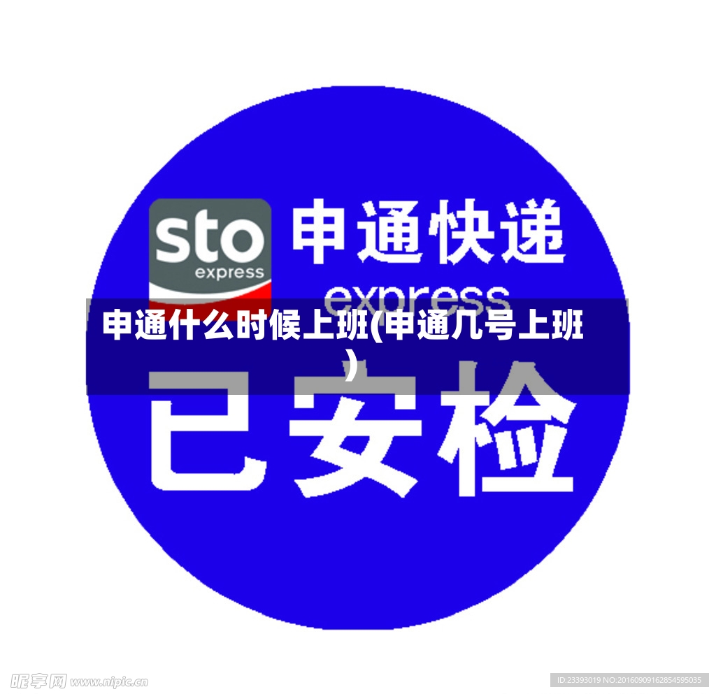 申通什么时候上班(申通几号上班)-第2张图片