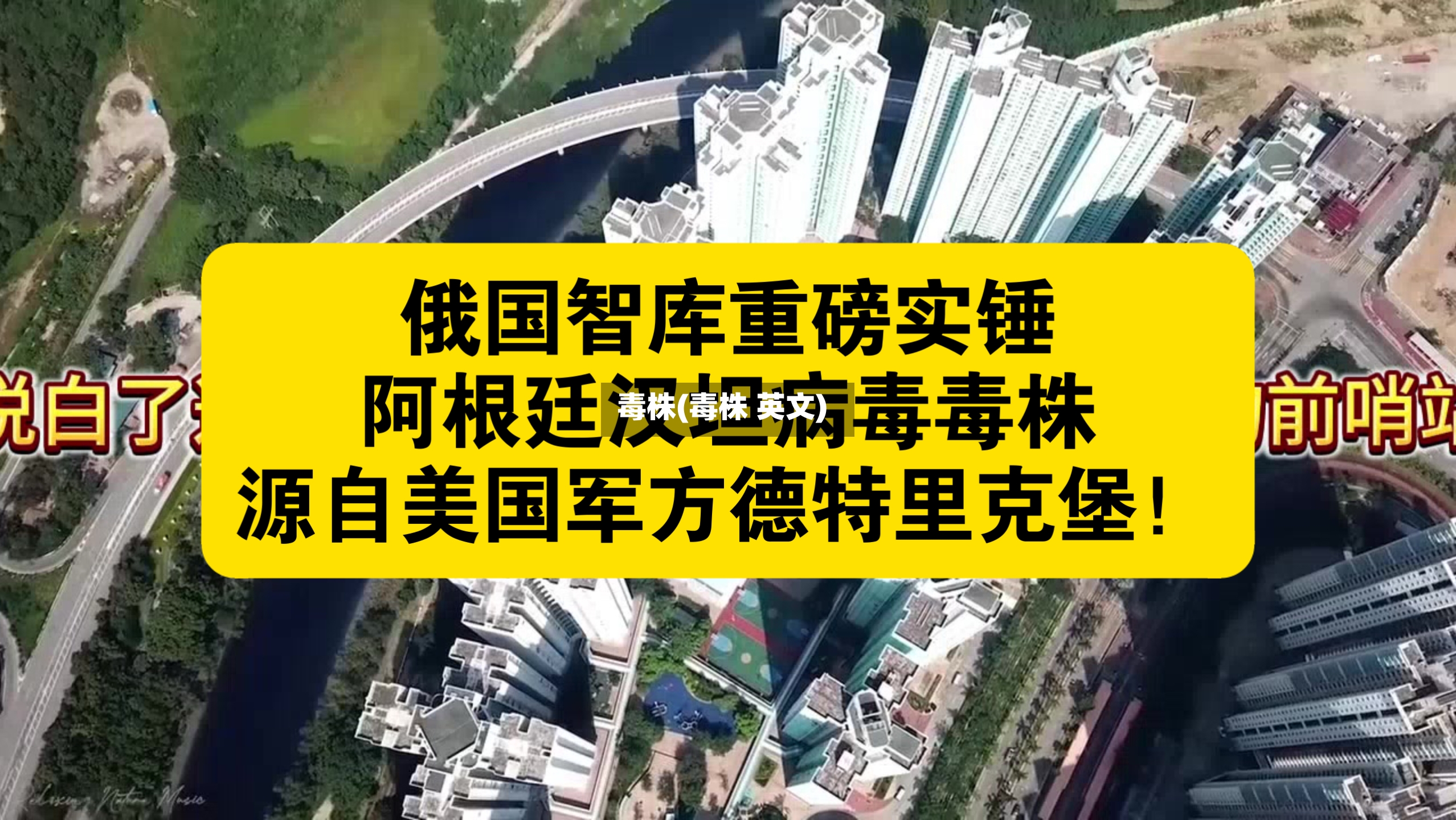 毒株(毒株 英文)