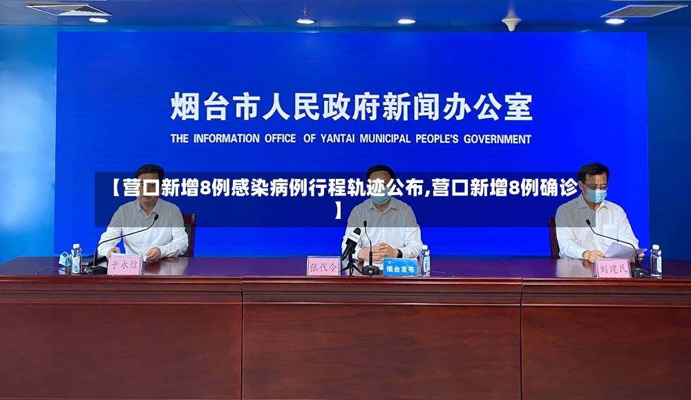 【营口新增8例感染病例行程轨迹公布,营口新增8例确诊】-第3张图片