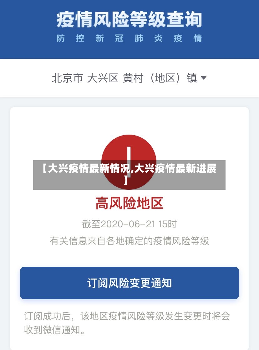 【大兴疫情最新情况,大兴疫情最新进展】