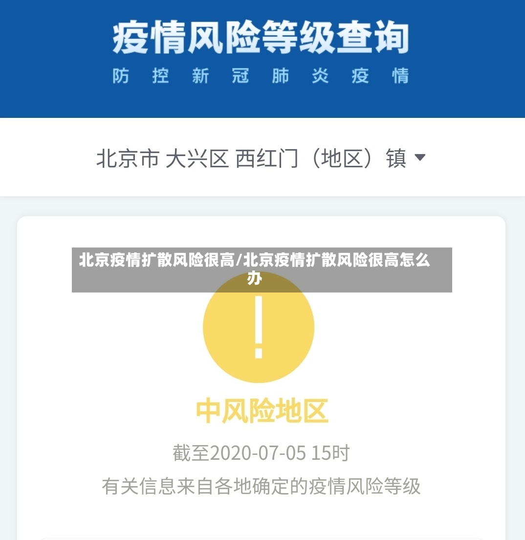 北京疫情扩散风险很高/北京疫情扩散风险很高怎么办