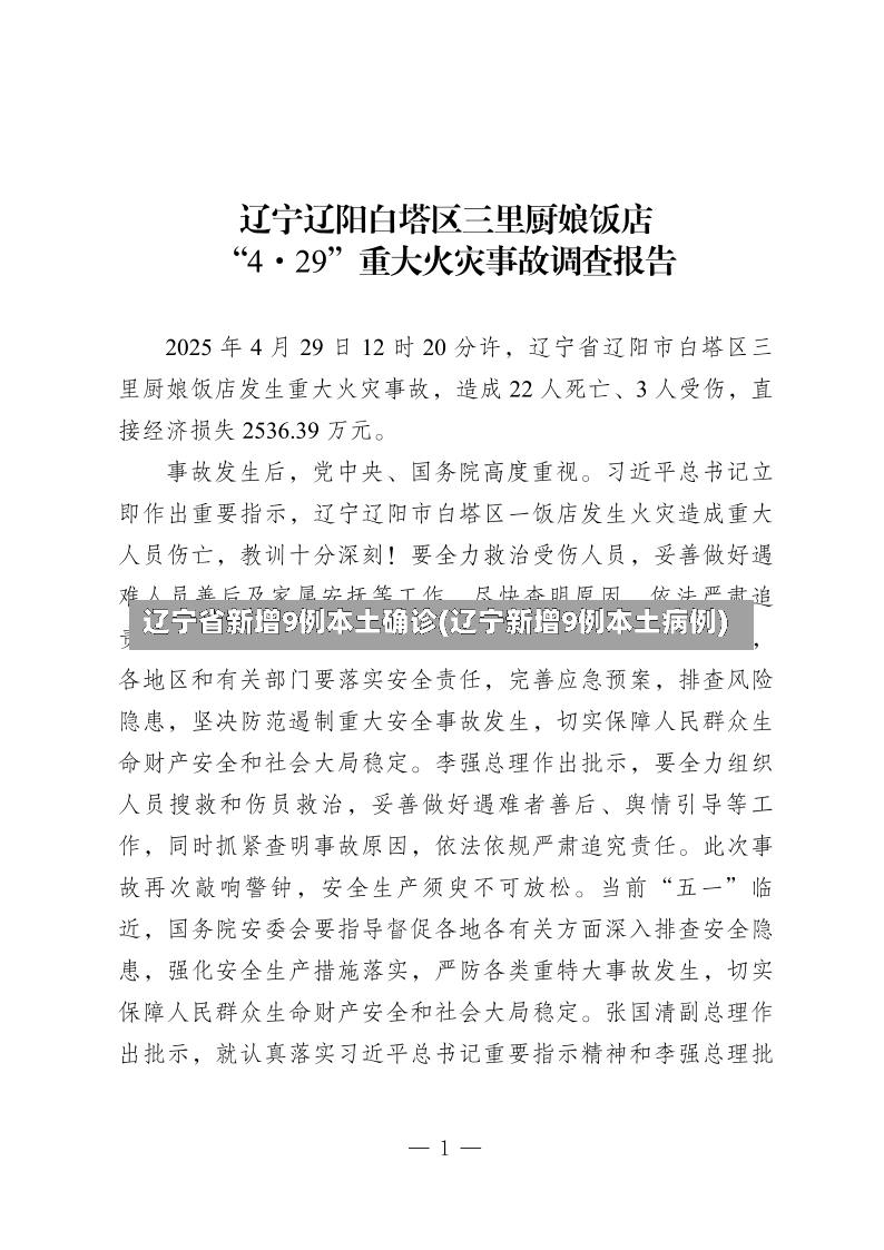 辽宁省新增9例本土确诊(辽宁新增9例本土病例)