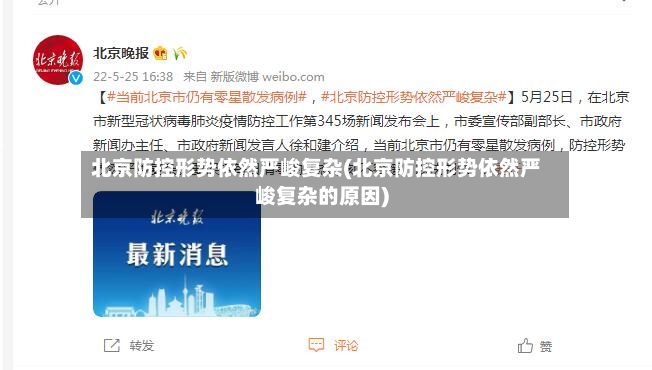 北京防控形势依然严峻复杂(北京防控形势依然严峻复杂的原因)-第2张图片