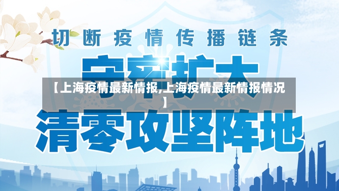 【上海疫情最新情报,上海疫情最新情报情况】-第3张图片