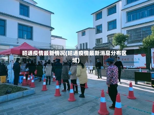 昭通疫情最新情况(昭通疫情最新消息分布区域)