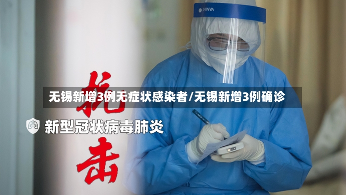 无锡新增3例无症状感染者/无锡新增3例确诊