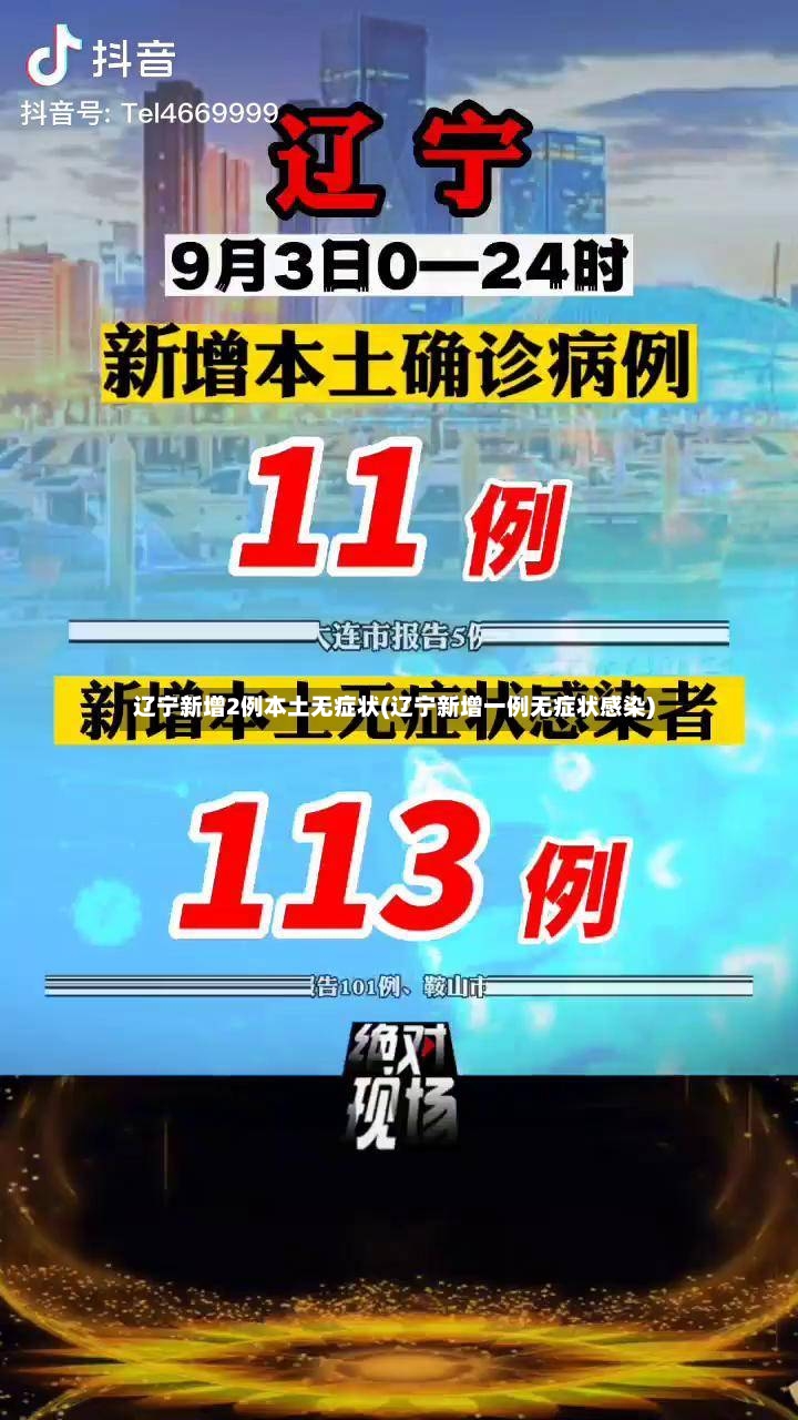 辽宁新增2例本土无症状(辽宁新增一例无症状感染)-第3张图片