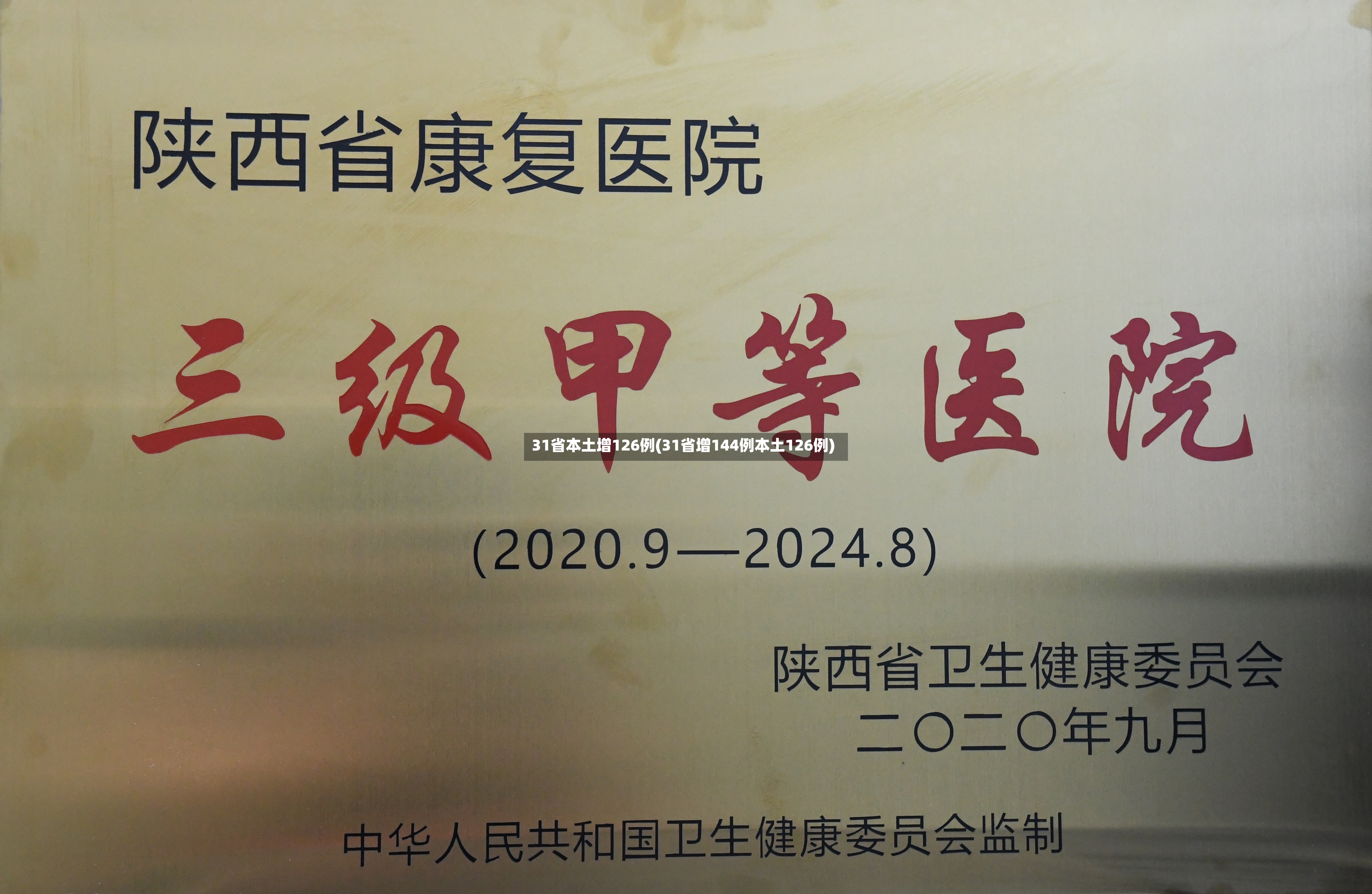 31省本土增126例(31省增144例本土126例)-第2张图片