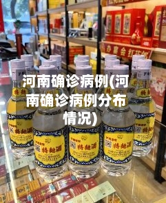 河南确诊病例(河南确诊病例分布情况)-第2张图片