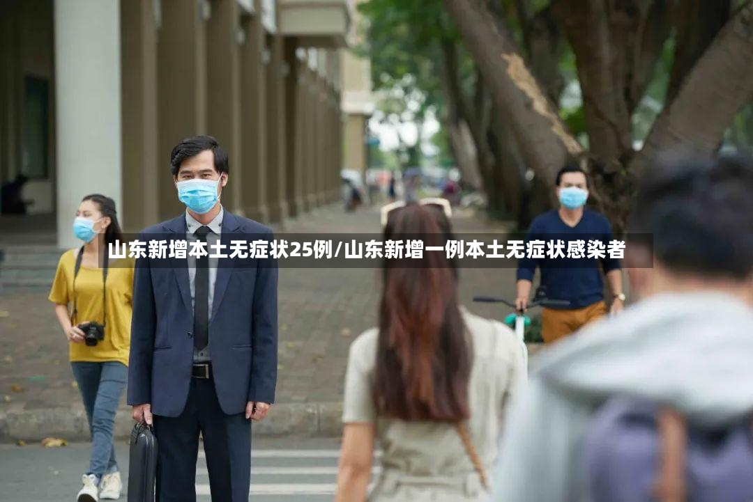 山东新增本土无症状25例/山东新增一例本土无症状感染者