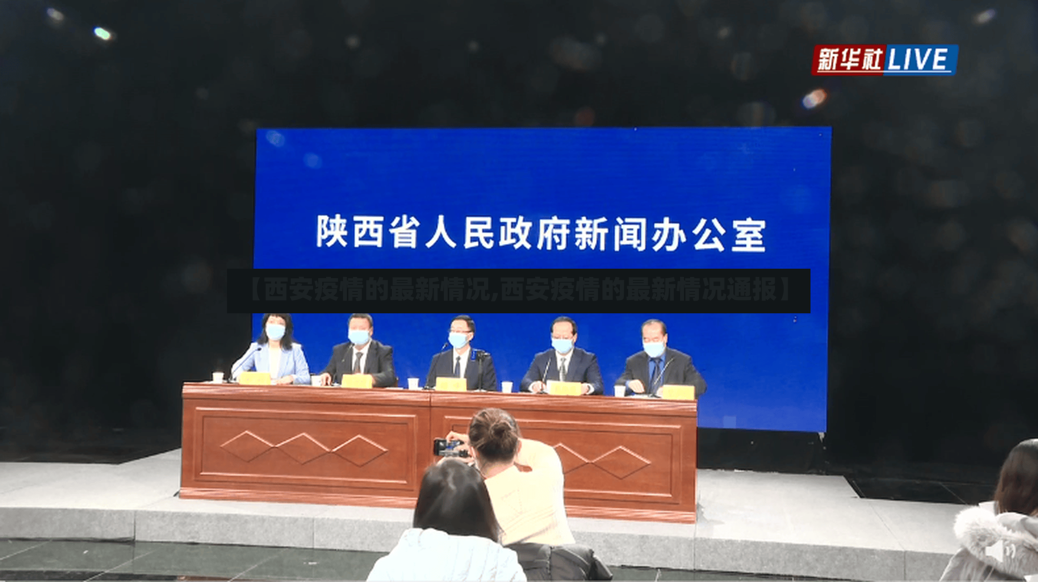 【西安疫情的最新情况,西安疫情的最新情况通报】