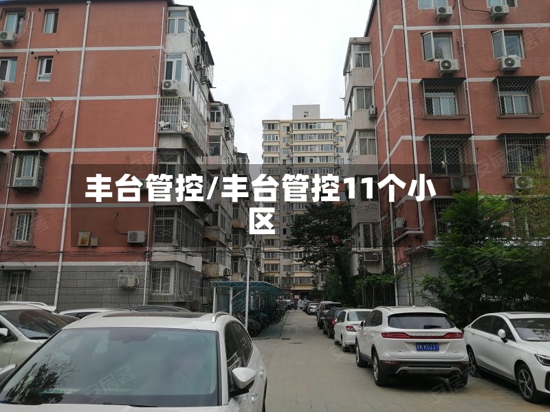 丰台管控/丰台管控11个小区