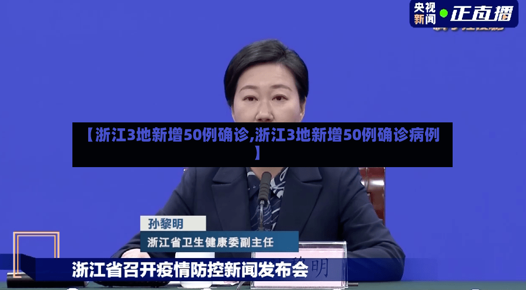 【浙江3地新增50例确诊,浙江3地新增50例确诊病例】