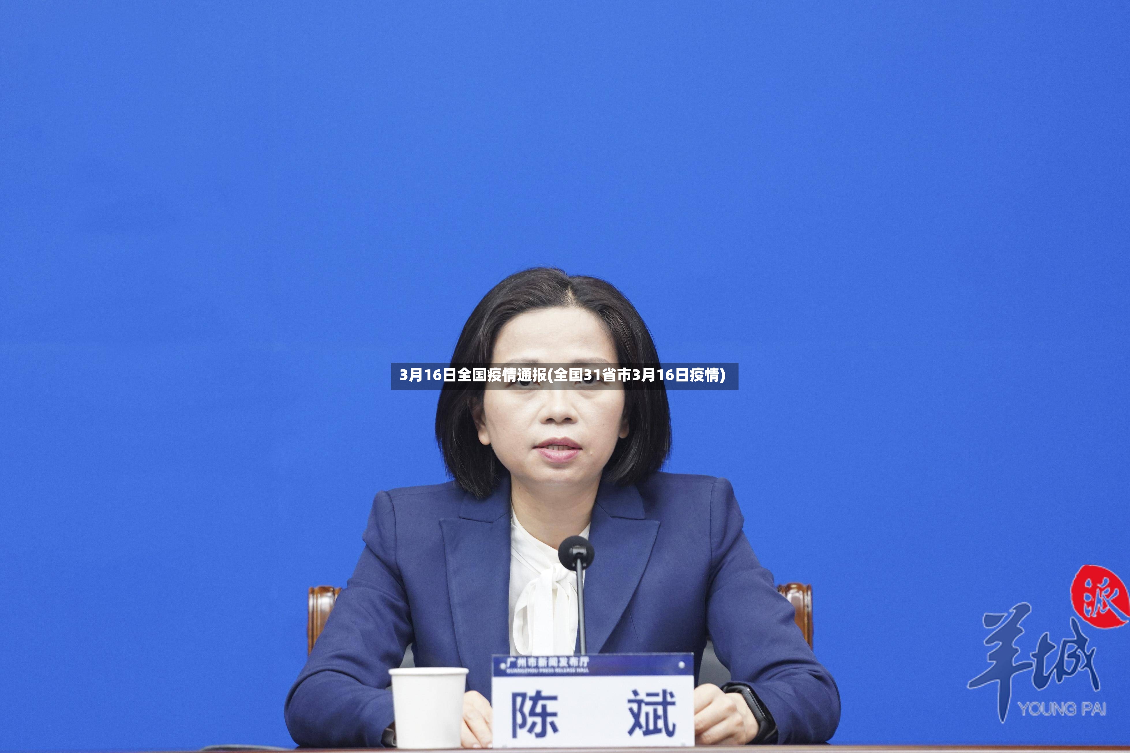 3月16日全国疫情通报(全国31省市3月16日疫情)-第2张图片