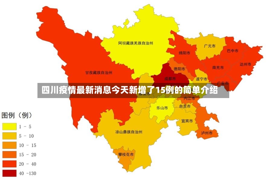 四川疫情最新消息今天新增了15例的简单介绍-第3张图片