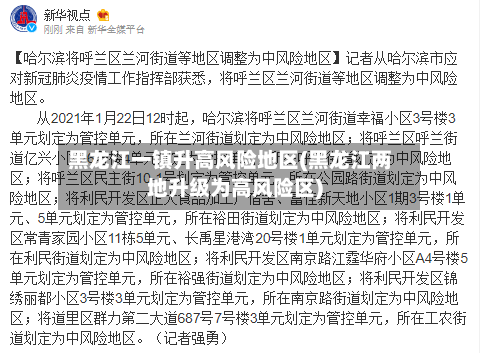 黑龙江一镇升高风险地区(黑龙江两地升级为高风险区)