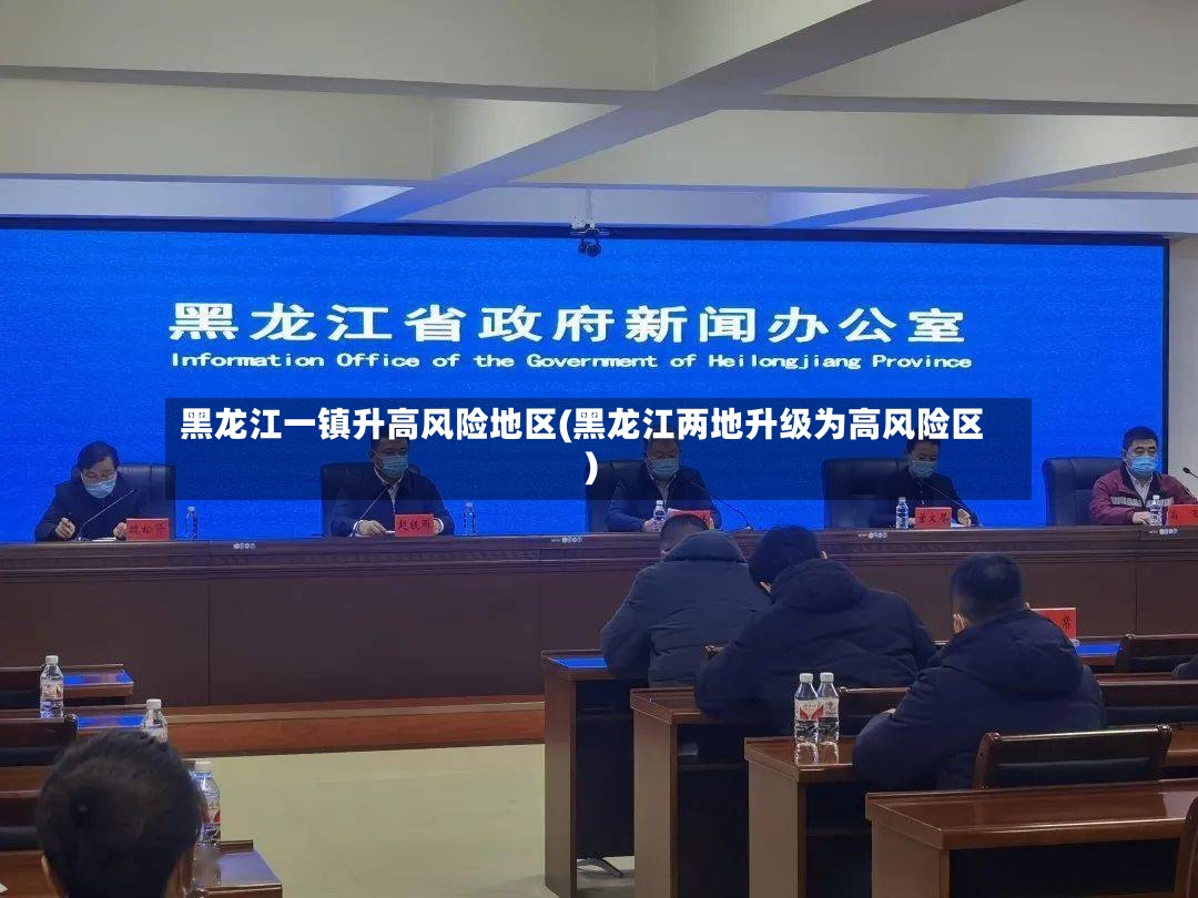 黑龙江一镇升高风险地区(黑龙江两地升级为高风险区)-第3张图片