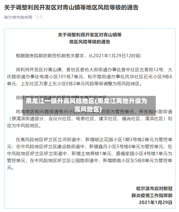 黑龙江一镇升高风险地区(黑龙江两地升级为高风险区)-第2张图片