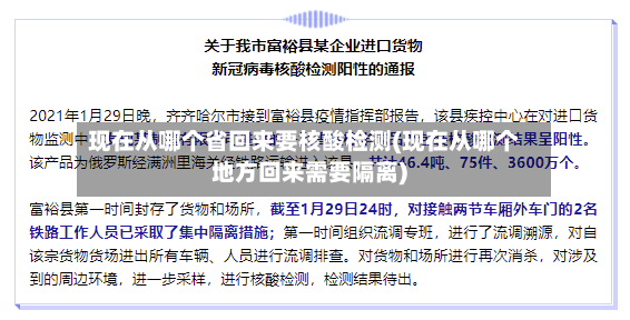 现在从哪个省回来要核酸检测(现在从哪个地方回来需要隔离)-第2张图片
