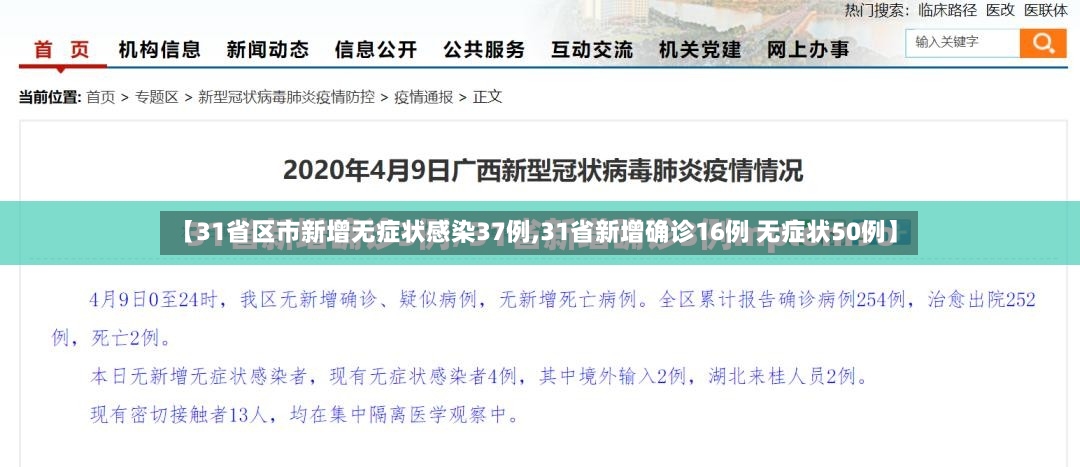 【31省区市新增无症状感染37例,31省新增确诊16例 无症状50例】