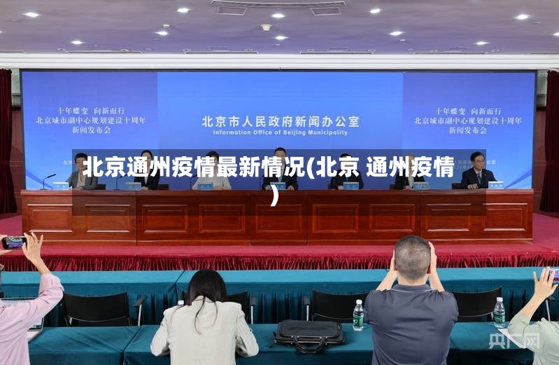 北京通州疫情最新情况(北京 通州疫情)-第3张图片