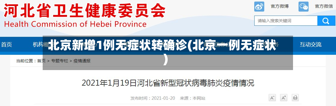 北京新增1例无症状转确诊(北京一例无症状)