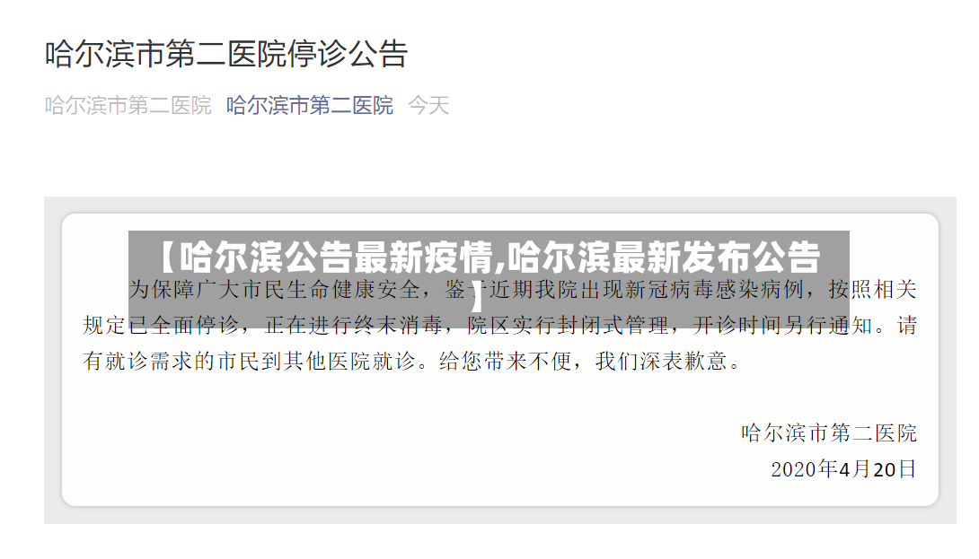 【哈尔滨公告最新疫情,哈尔滨最新发布公告】