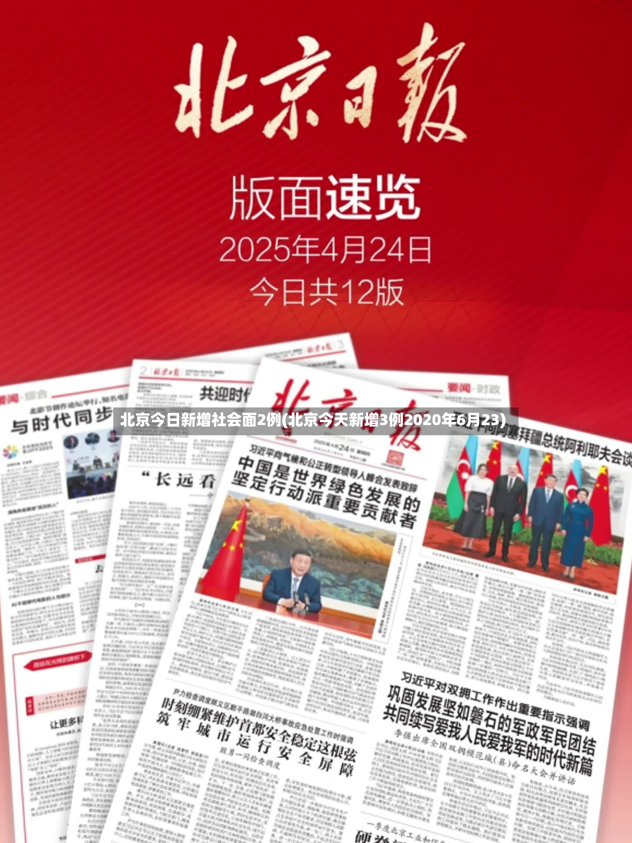 北京今日新增社会面2例(北京今天新增3例2020年6月23)