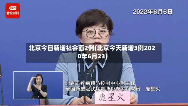 北京今日新增社会面2例(北京今天新增3例2020年6月23)-第2张图片