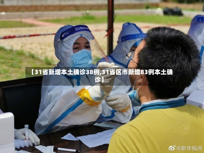 【31省新增本土确诊38例,31省区市新增83例本土确诊】-第3张图片