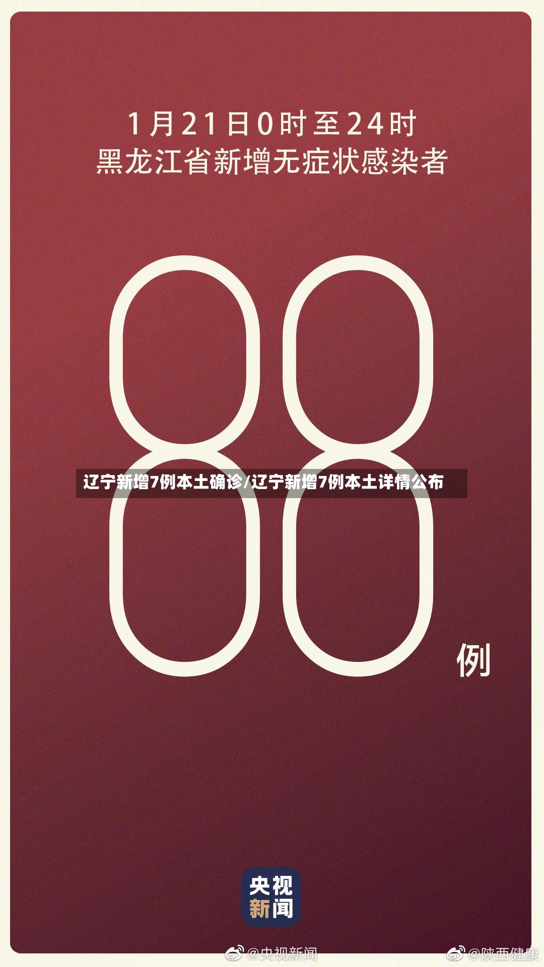 辽宁新增7例本土确诊/辽宁新增7例本土详情公布-第2张图片