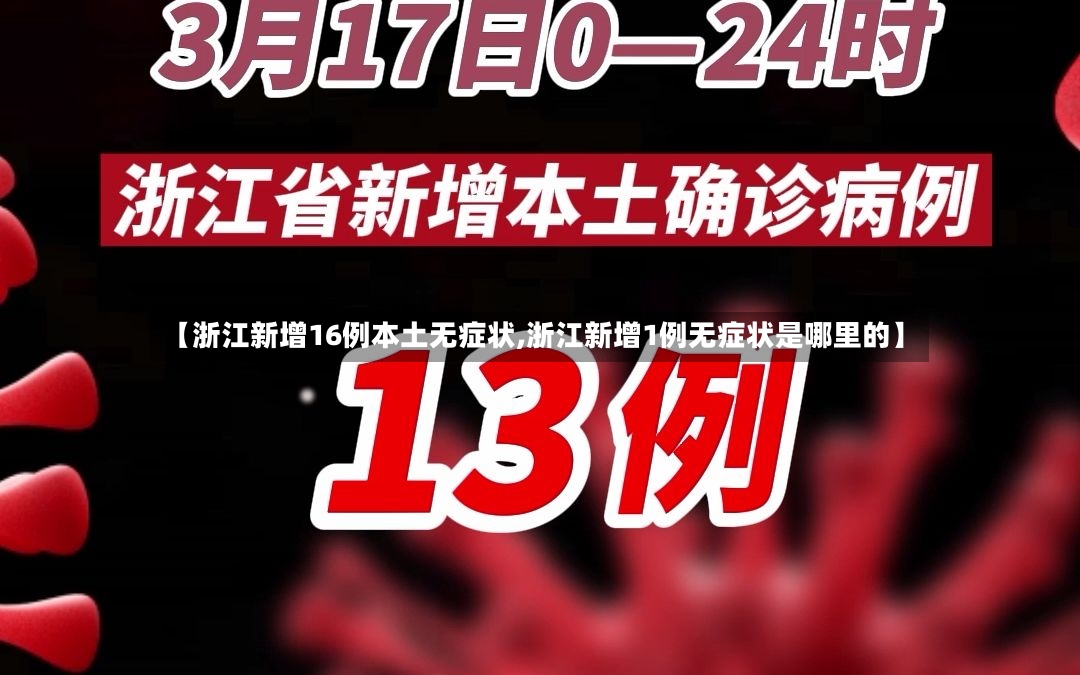 【浙江新增16例本土无症状,浙江新增1例无症状是哪里的】-第2张图片