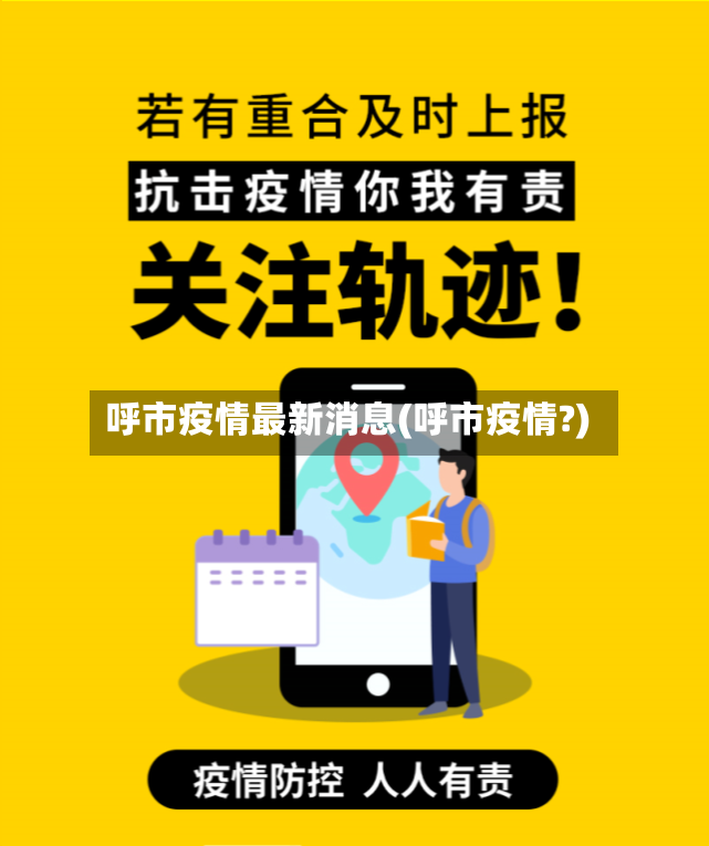 呼市疫情最新消息(呼市疫情?)