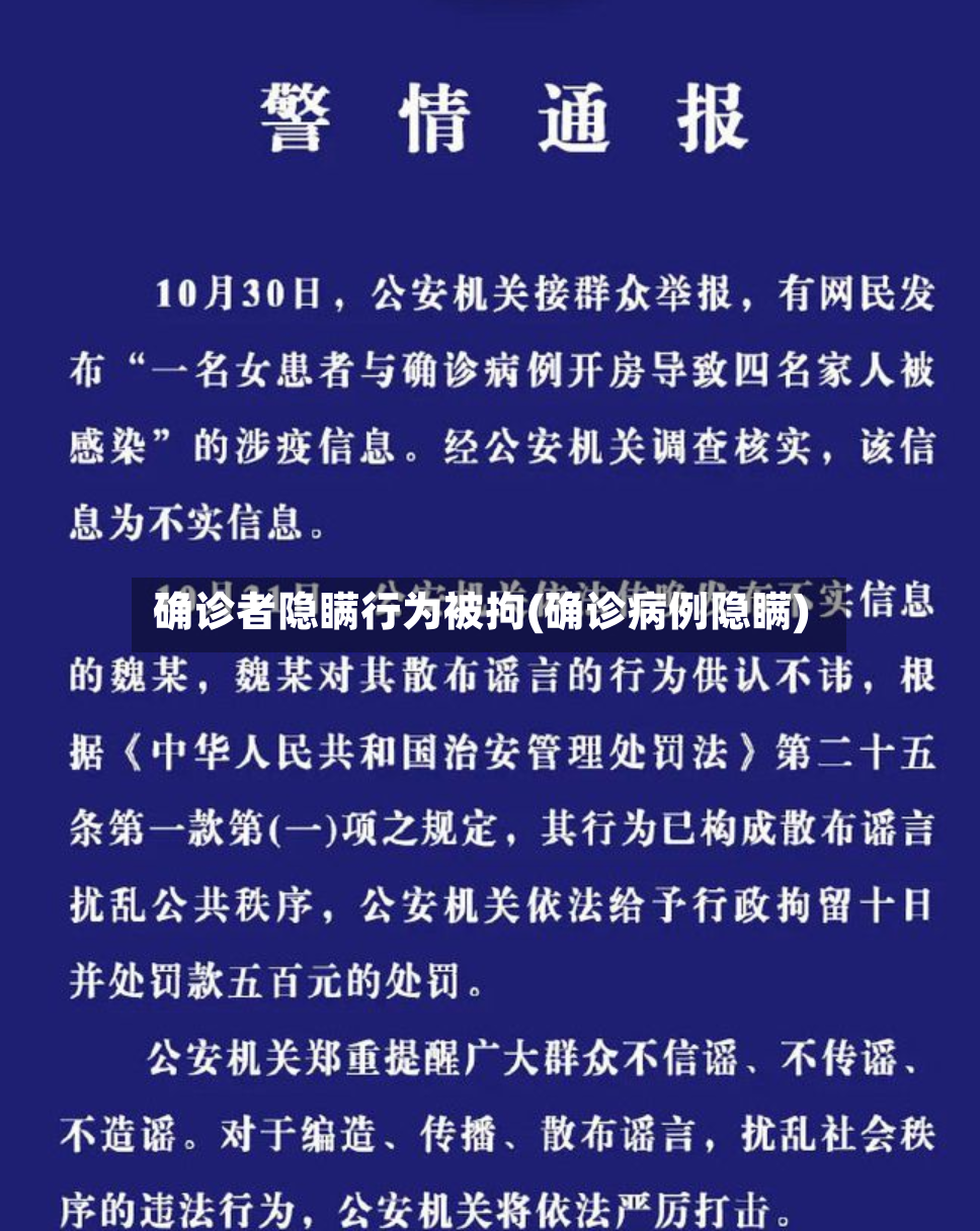 确诊者隐瞒行为被拘(确诊病例隐瞒)-第3张图片