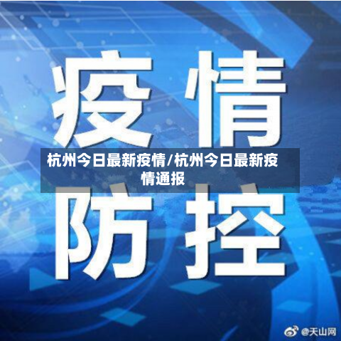杭州今日最新疫情/杭州今日最新疫情通报-第3张图片