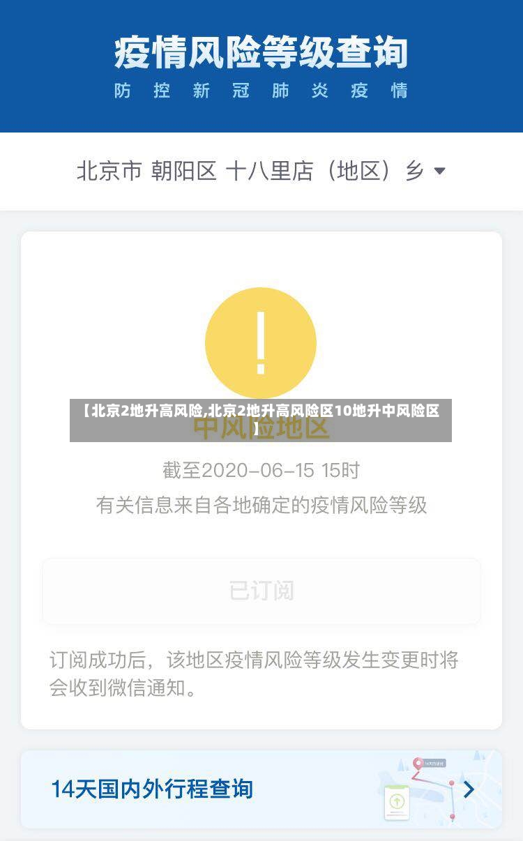 【北京2地升高风险,北京2地升高风险区10地升中风险区】-第2张图片