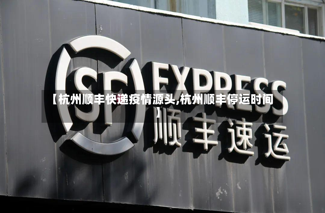 【杭州顺丰快递疫情源头,杭州顺丰停运时间】