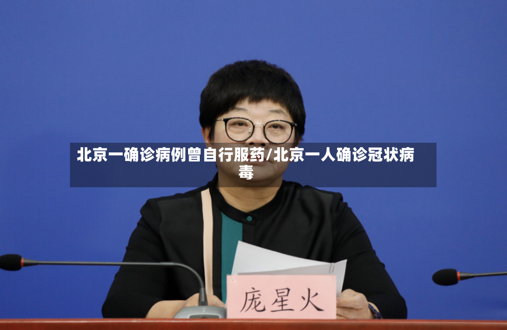 北京一确诊病例曾自行服药/北京一人确诊冠状病毒