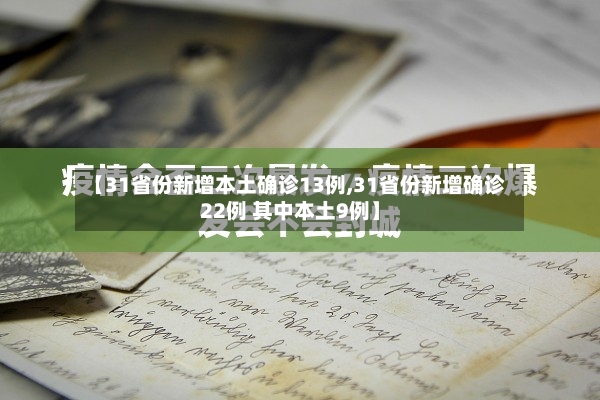 【31省份新增本土确诊13例,31省份新增确诊22例 其中本土9例】