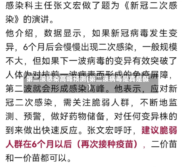 第二波感染高峰预测(第二波病毒是真是假)