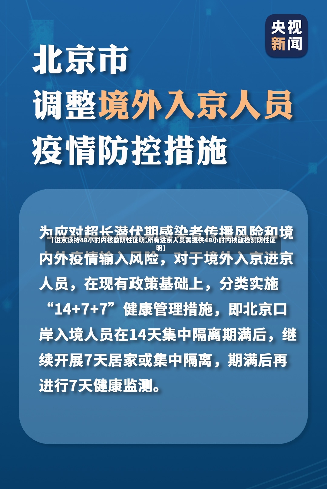 【进京须持48小时内核酸阴性证明,所有进京人员需提供48小时内核酸检测阴性证明】