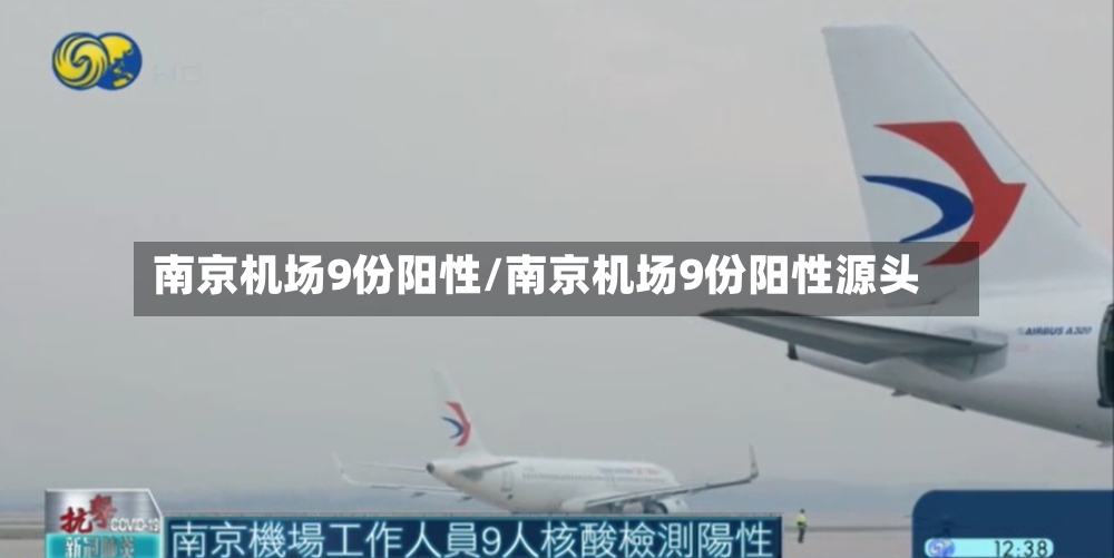 南京机场9份阳性/南京机场9份阳性源头-第2张图片