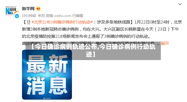 【今日确诊病例轨迹公布,今日确诊病例行动轨迹】-第3张图片
