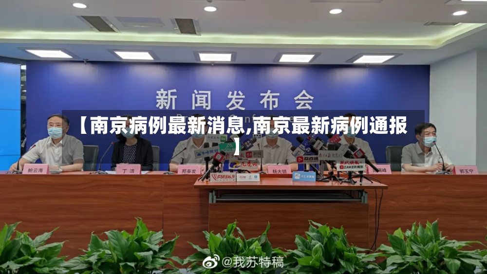 【南京病例最新消息,南京最新病例通报】-第2张图片