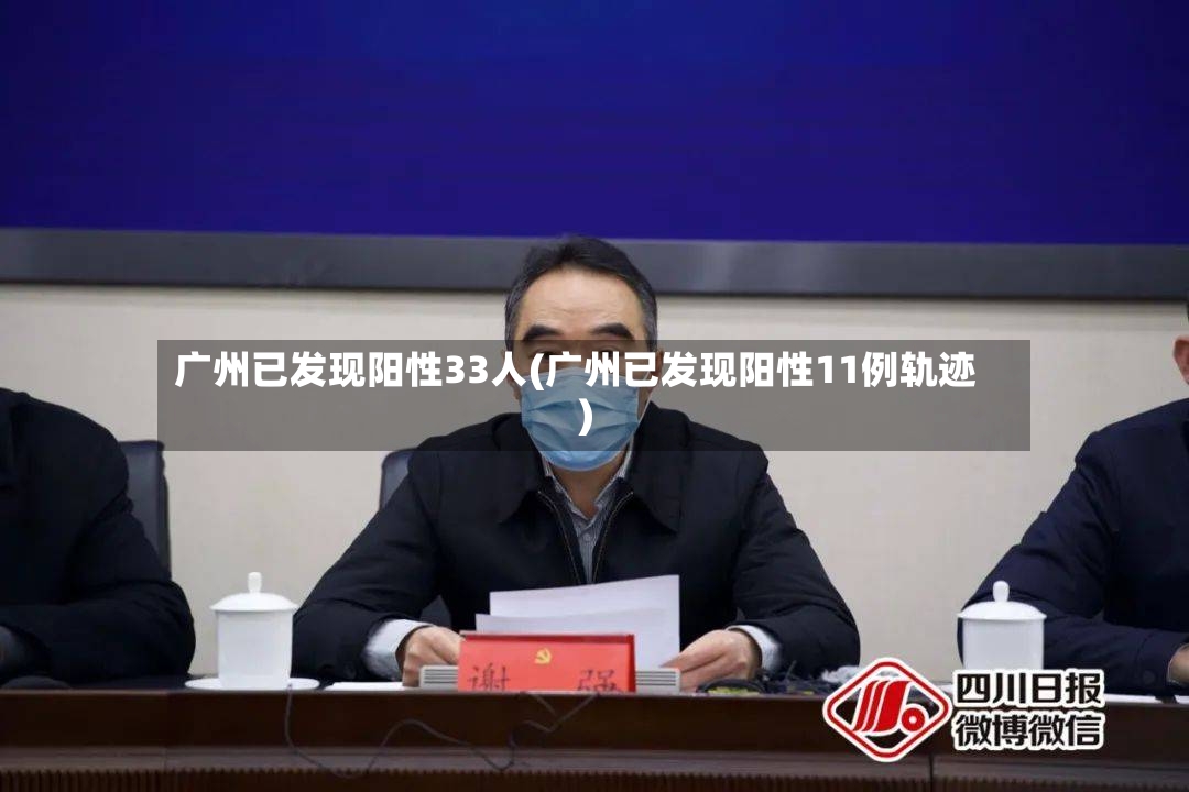 广州已发现阳性33人(广州已发现阳性11例轨迹)