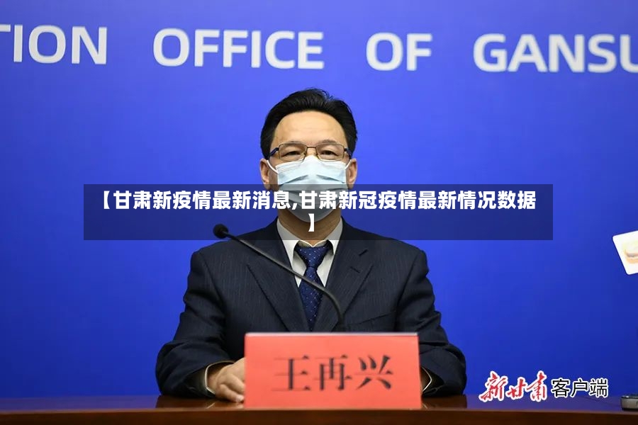 【甘肃新疫情最新消息,甘肃新冠疫情最新情况数据】