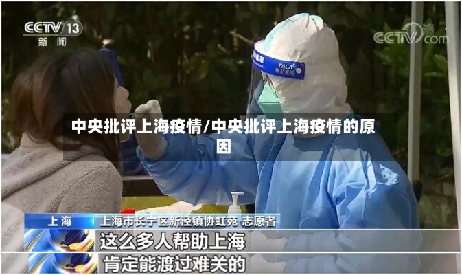 中央批评上海疫情/中央批评上海疫情的原因