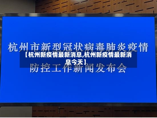 【杭州新疫情最新消息,杭州新疫情最新消息今天】